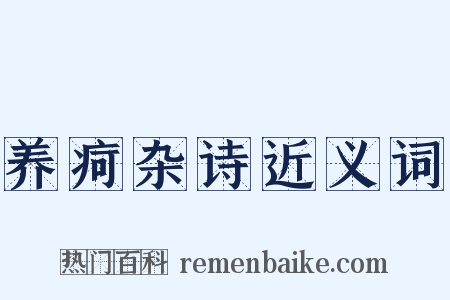 养疴杂诗近义词是什么意思的图片